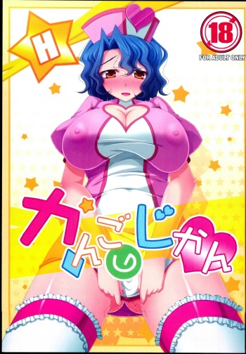 (C86) [Yamato Nadeshiko Tei (Anzu Hime)] Kango no Jikan (THE IDOLM@STER MILLION LIVE!) cover