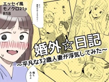 [婚外恋愛委員会] 尿婚外☆日記 cover