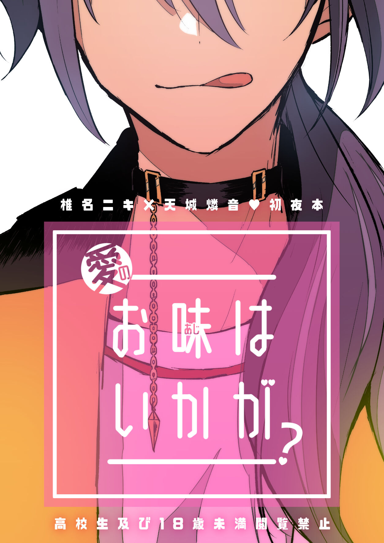 愛のお味はいかが? page 1 full