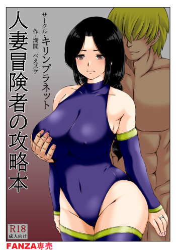 [キリンプラネット (満開べえスケ)] 人妻冒険者の攻略本 cover