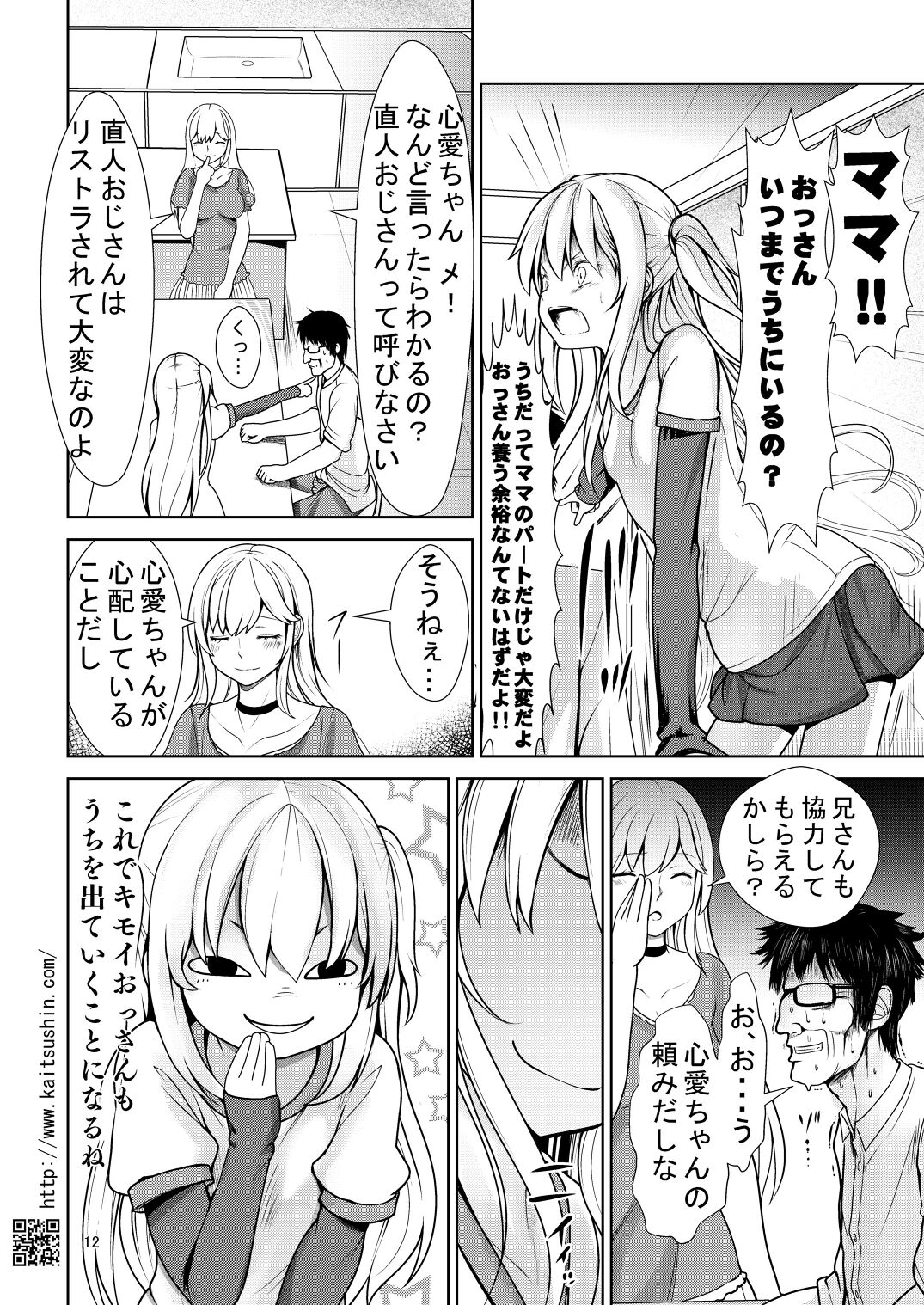 Namaiki Mei o Kansatsu Choukyou de Otosu Made 2 page 12 full