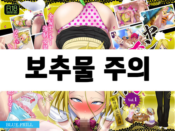 Yankee Josouko Helper Vol. 1 ~Chijoku no Mesu-ka Kunren~ | 양키 여장 도우미 Vol. 1 ~ 치욕스러운 여성화 트레이닝 ~ page 1 full