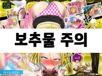 [Blue Frill] Yankee Josouko Helper Vol. 1 ~Chijoku no Mesu-ka Kunren~ | 양키 여장 도우미 Vol. 1 ~ 치욕스러운 여성화 트레이닝 ~ [Korean] (Incompleted) cover