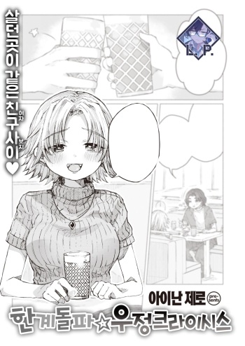 [Ainan Zero] Genkai Toppa☆Yuujou Crisis | 한계돌파☆우정 크라이시스 (WEEKLY快楽天 2023 No.28) [Korean] [L. P.] cover