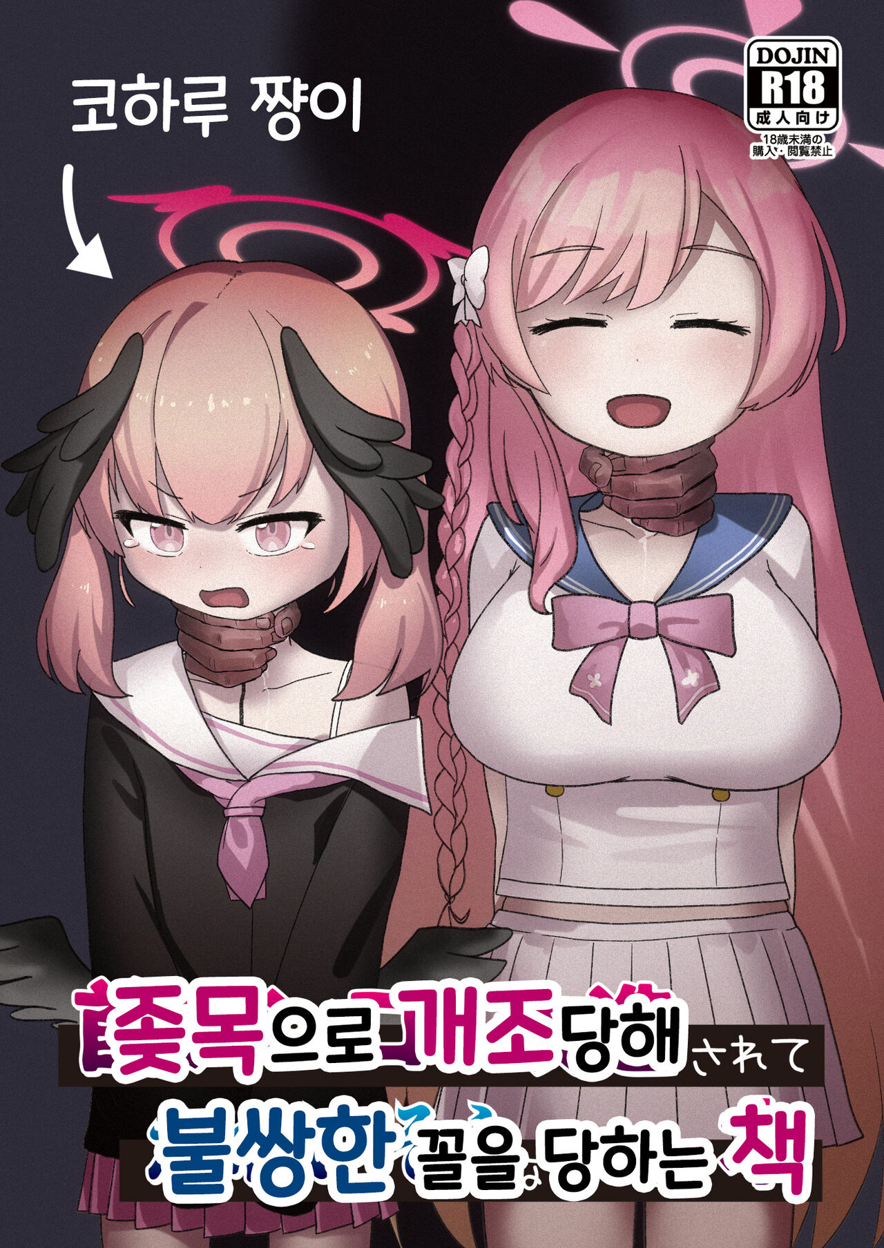 Koharu-chan ga Kubichinko ni Kaizousarete Kawaisouname ni Au Hon | 코하루 쨩이 좆목으로 개조당해 불쌍한 꼴을 당하는 책 page 2 full