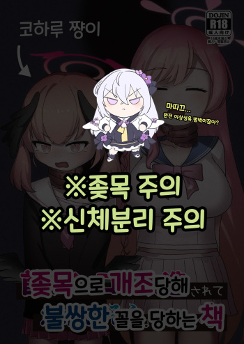 [Kinoko no Ousama (KinoKing)] Koharu-chan ga Kubichinko ni Kaizousarete Kawaisouname ni Au Hon | 코하루 쨩이 좆목으로 개조당해 불쌍한 꼴을 당하는 책 (Blue Archive) [Korean] [Digital] cover
