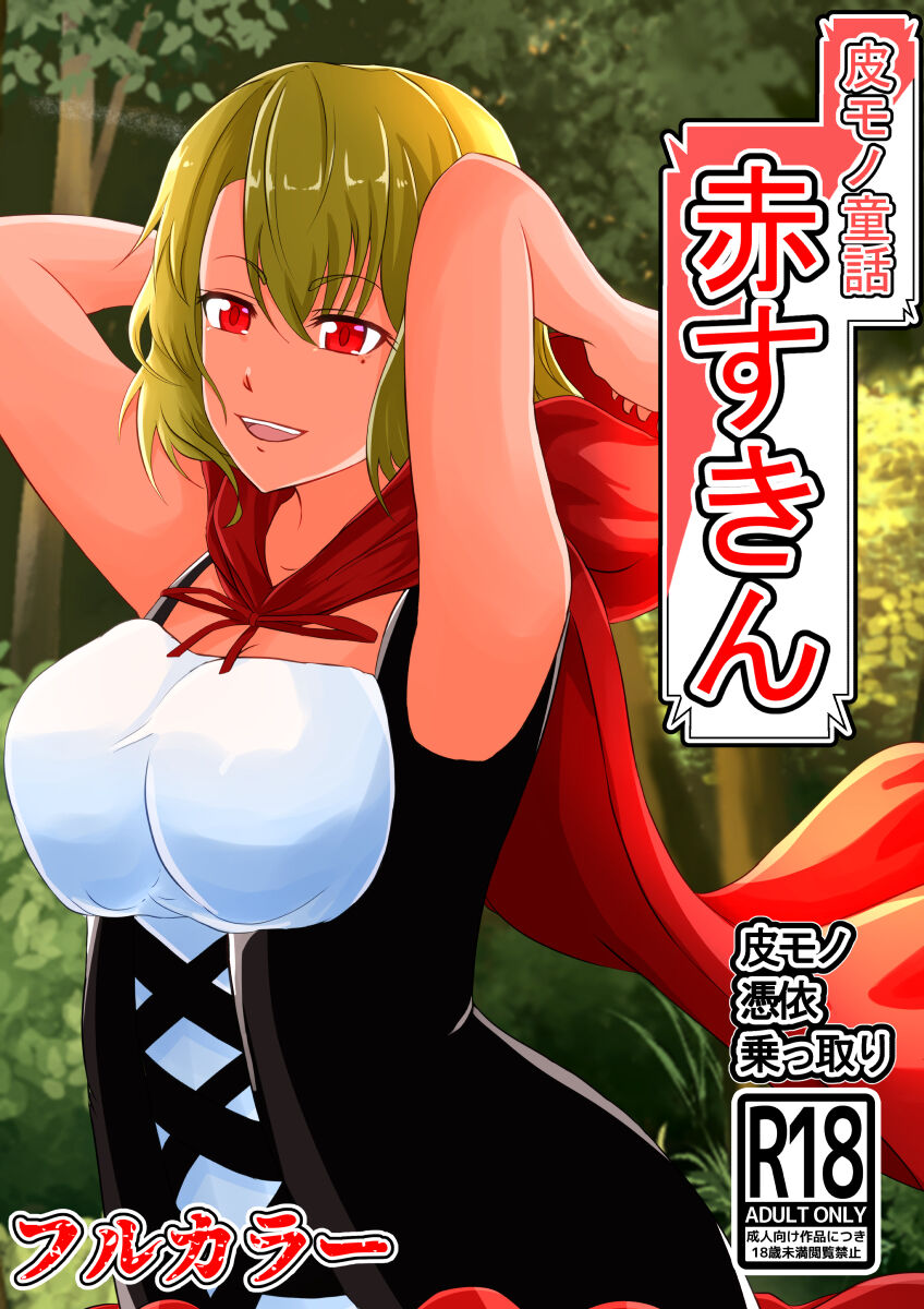 Kawa Mono Dōwa『Aka Sukin』 page 1 full