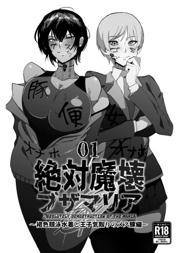 [My Cafe Saikou (Uraxia)] Zettai Makai Buzamaria 01.~ kasshoku kyouei mizugi to ouji kidori no mes buta hen ~ cover