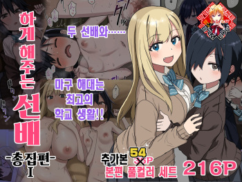 [Arekusa Thunder (Arekusa Mahone)] Yarasetekureru Senpai Soushuuhen I Kakioroshi [Korean] [Team Edge] cover
