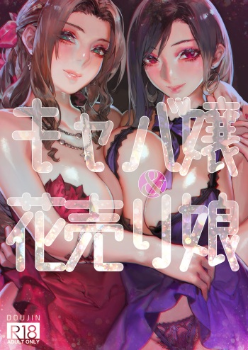 [Aoin no Junreibi (Aoin)] Caba-jou & Hanauri Musume (Final Fantasy VII) [Digital] cover