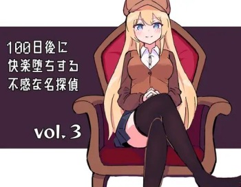 [polano] 100-nichigo ni Kairaku Ochi suru Fukan na Meitantei 3 [Digital] cover