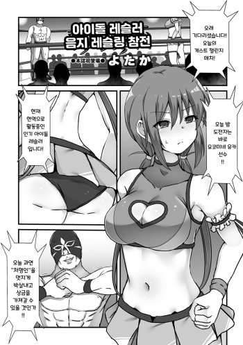 [yotaka] Idol Wrestler Ura Ring Sansen | 아이돌 레슬러 음지 레슬링 참전 (COMIC Orga Vol. 46) [Korean] cover