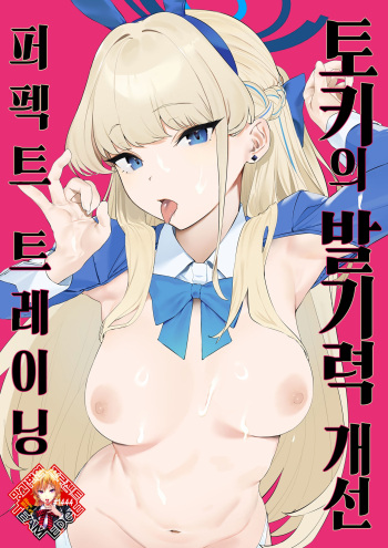 [Camrism (Kito Sakeru)] Toki no Bokkiryoku Kaizen Perfect Training | 토키의 발기력 개선 퍼펙트 트레이닝 (Blue Archive) [Korean] [Team Edge] [Digital] cover