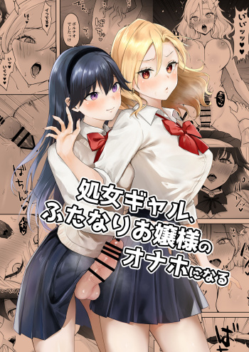 [Ginger Lily] Shojo Gal, Futanari Ojou-sama no Onaho ni Naru | Virgin Gal who Becomes a Pocket Pussy for a Futanari Young Lady [English] [Project Valvrein] cover