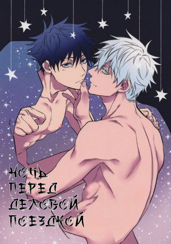 A night before business trip comic [Russian] cover