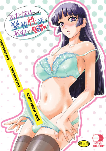 [Behind Moon (Dulce-Q)] Futanari nanode Gakkou Seikatsu ga Fuan desu (8) [Digital] cover