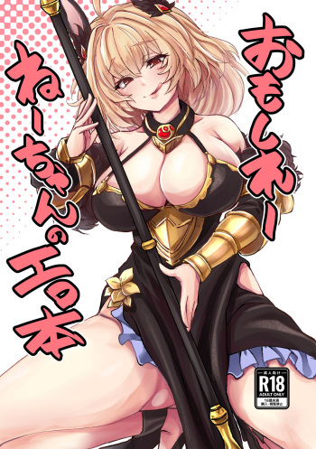 (C102) [MDG Ougoku (DAT)] Omoshiree Nee-chan no Erohon (Granblue Fantasy) cover