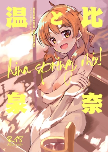 [cloudair (Katsuto)] Hina to Onsen ~HINA SPRING MIX!~ (THE IDOLM@STER CINDERELLA GIRLS) [Digital] cover