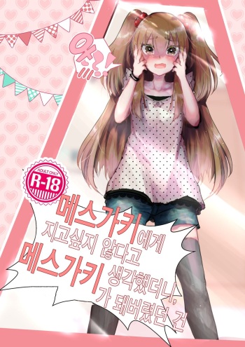 [Tempest (Imaki Ten, Yamamoto fcn)] Mesugaki ni Maketakunai, to Omotteitara Mesugaki ni Natte Shimatta Ken | 메스가키에게 지고싶지 않다고 생각했더니, 메스가키가 돼버렸던 건 [Korean] [Digital] cover