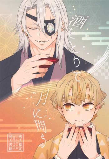 (Nichirin Kitan 27) [Koromoya. (Rs9)] Sake o Torite Tsuki ni Tou (Kimetsu no Yaiba) cover