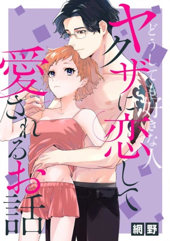 [Amino] Doushitemo Suki na Hito Yakuza ni Koishite Aisareru Ohanashi cover