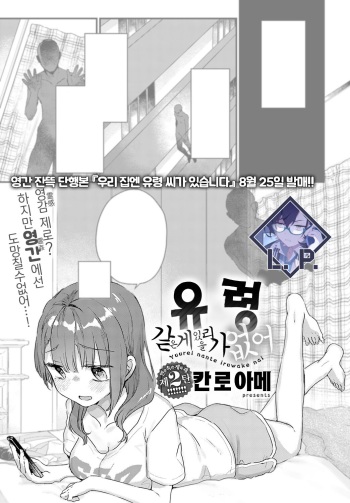 [Kanroame] Yuurei nante iruwake nai | 유령 같은 게 있을 리가 없어 (COMIC Anthurium 2023-08) [Korean] [L. P.] [Digital] cover