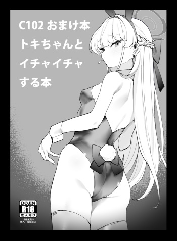 [remora field (remora)] C102 Omakebon Toki-chan to Ichaicha suru Hon (Blue Archive) [Digital] cover