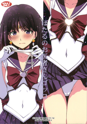 (C100) [Secret Society M (Kitahara Aki)] Hotaru no Oisha-san Gokko (Bishoujo Senshi Sailor Moon) [English] cover