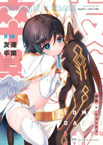 [LUV 3 DO (don9ri)] Tomodachi sotsugyou (Genshin Impact) [Digital] cover