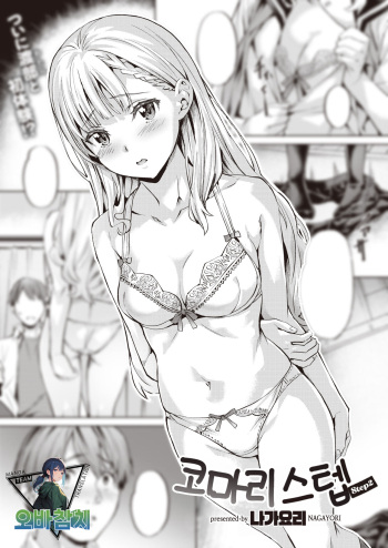 [Nagayori] Komari Step -Step2- | 코마리 스텝 -Step2- (COMIC Kairakuten BEAST 2023-09) [팀 오바참치] [Korean] [Digital] cover