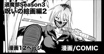 [煌野一人] 退魔部S3 呪いの絵画編2 cover