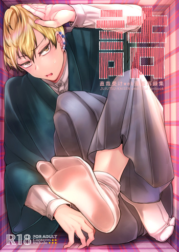 [pure-lemon (Tanenashi Miya)] Tsume ~ Naoya uke web Manga Sairoku-shuu~ (Jujutsu Kaisen) [Digital] cover