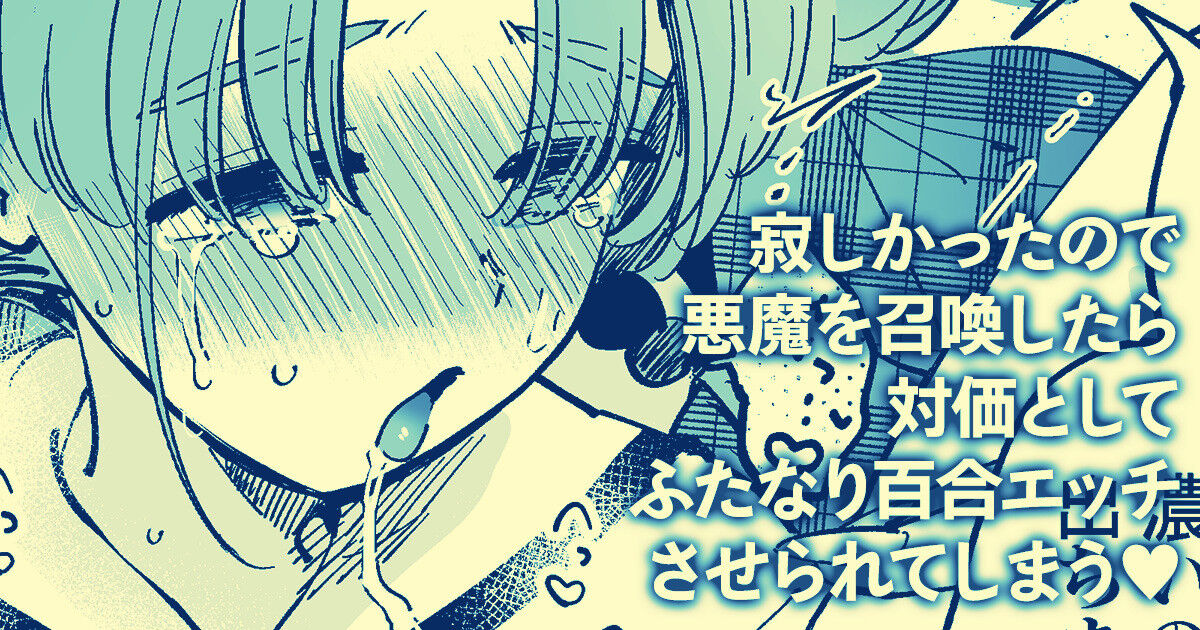 寂しかったので悪魔を召喚したら対価としてふたなり百合えっちさせられてしまう page 1 full