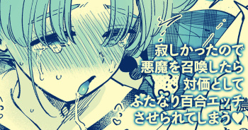 [ゆかたろ] 寂しかったので悪魔を召喚したら対価としてふたなり百合えっちさせられてしまう cover