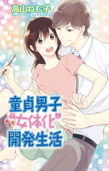 [高山ねむ子] 童貞男子“女体化”開発生活 1-7 cover
