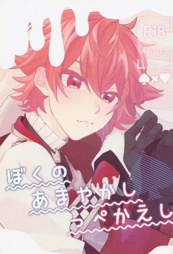 (Saikyou no Kirifuda Hoshi 3) [Moshimobanashi (If)] Boku no Amayakashippe Kaeshi (Disney: Twisted-Wonderland) cover
