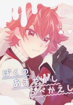 Boku no Amayakashippe Kaeshi