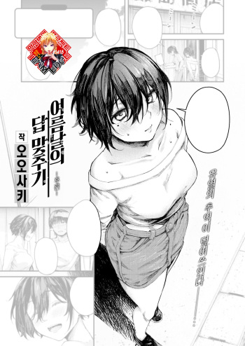 [Osaki] Natsu no Hi no Kotaeawase -Koupen- | 여름날의 답 맞추기 -후편- (COMIC Shitsurakuten 2023-08) [Korean] [Team Edge] [Digital] cover