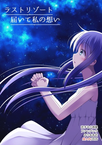 【こみトレ37】[すれいぶ]  ラストリゾート 届いて私の想い cover