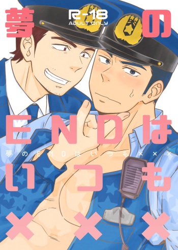 [Draw Two (Draw2)] Yume no END wa Itsumo xxx | В конце Снов всегда есть ХХХ [Russian] [Mccree] cover