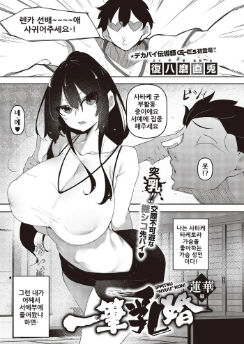 [Fukuyama Naoto] Ippitsu Nyuu Kon Renka Hen | 일필유(乳)혼 렌카 편 (Comic G-Es Vol. 3) [Korean] cover
