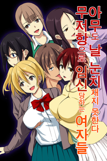 [NCP] Dare mo Ore ni wa Kigatsukanai. Muteikou na Uchi ni Haramaserareru Onna-tachi | 아무도 날 눈치채지 못한다. 무저항으로 임신당하는 여자들 [korean] cover