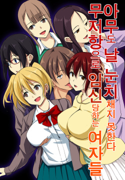 Dare mo Ore ni wa Kigatsukanai. Muteikou na Uchi ni Haramaserareru Onna-tachi | 아무도 날 눈치채지 못한다. 무저항으로 임신당하는 여자들