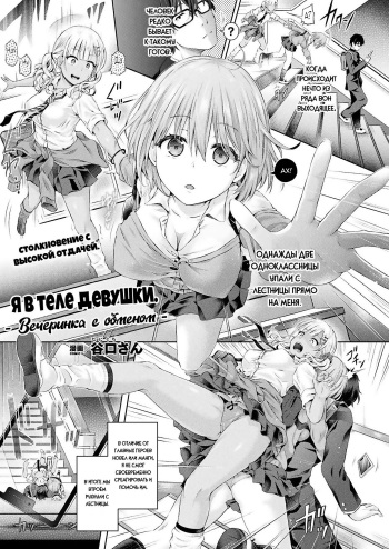 [Taniguchi-san] Ore, Gal no Naka -Swap Party- | Я в теле девушки -Вечеринка с обменом- (COMIC Unreal 2020-02 Vol. 83) [Russian] [Nik and Leri] [Digital] cover