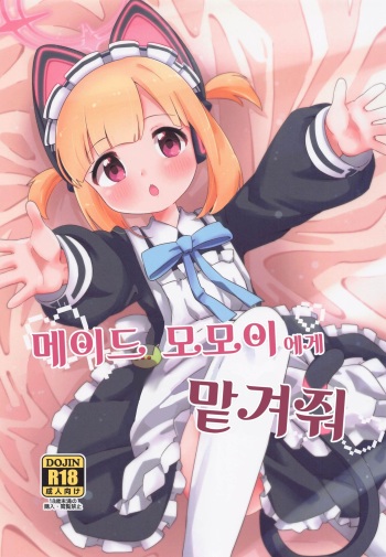 (Sensei no Archive 8) [Asa kara Hirune (Asahine)] Maid Momoi ni Omakase | 메이드 모모이에게 맡겨줘 (Blue Archive) [Korean] cover