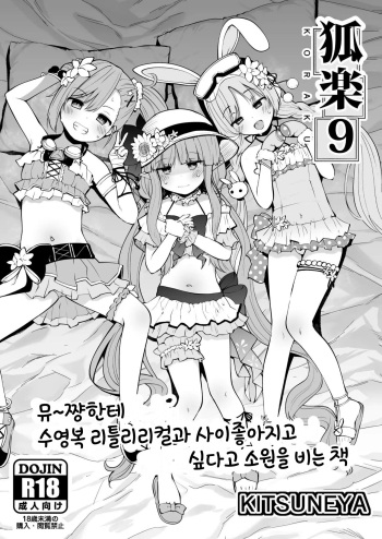 [Kitsuneya (Leafy)] Koraku 9 (Princess Connect! Re:Dive) [Korean] [Digital] cover
