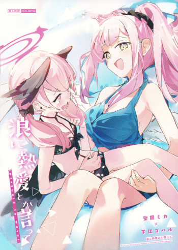 (C102) [NOAA RANPAKU (HIdama)] Nami ni Netsuai toka Itte (Blue Archive) cover