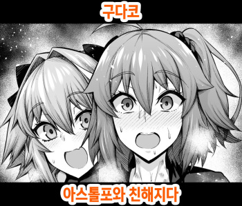 [Ankoman] Gudako, Astolfo to Nakayoku Naru | 구다코, 아스톨포와 친해지다 (Fate/Grand Order) [Korean] cover