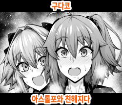 Gudako, Astolfo to Nakayoku Naru | 구다코, 아스톨포와 친해지다