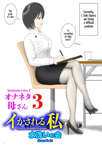 [Mizuarai no kai] Onaneta Kaa-san 3 ~Ikasareru Watashi~ | Masturbating to Mom 3 ~Driven to the High of Pleasure~ [English] [Kyuulab] cover